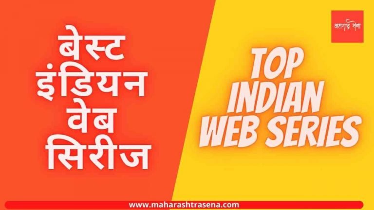 बेस्ट इंडियन वेब सिरीज   ( Best Indian Web Series )