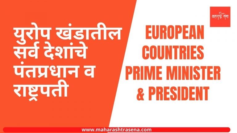 युरोप खंडातील सर्व देशांचे पंतप्रधान व राष्ट्रपतींची यादी (European Countries Prime Minister and President List)