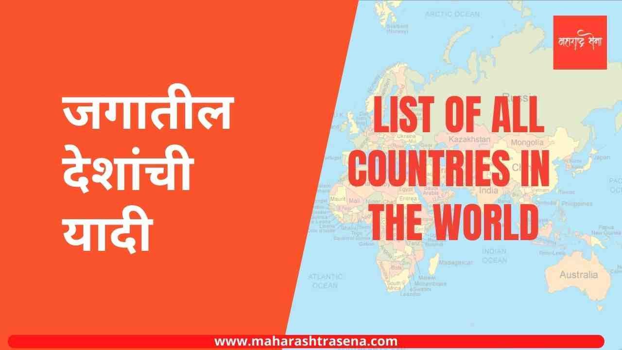 List of countries in the world