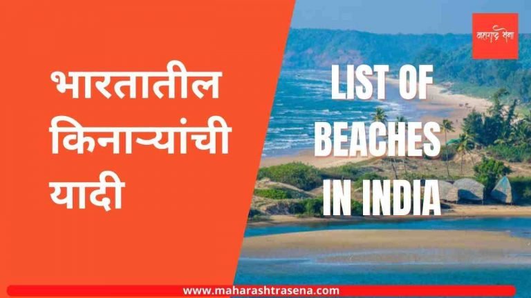 भारतातील किनाऱ्यांची यादी ( List of beaches in India )