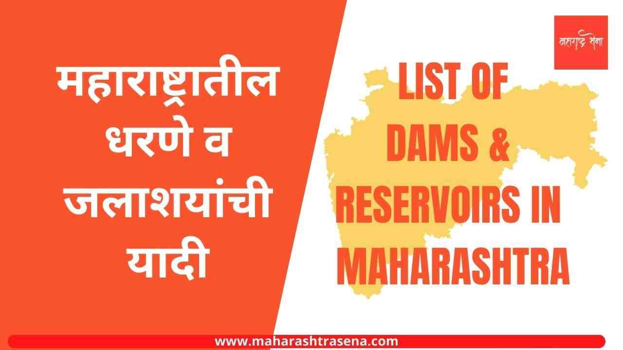List of dams and reservoirs in Maharashtra
