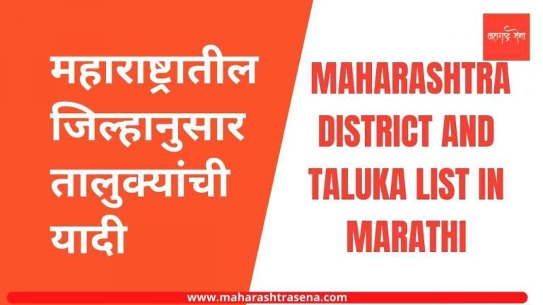 महाराष्ट्रातील जिल्हे व तालुक्यांची यादी (Maharashtra District and Taluka list in Marathi)