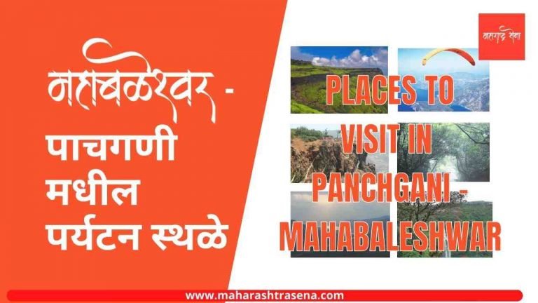 महाबळेश्वर मधील पर्यटन स्थळे ( Places to visit in Mahabaleshwar )