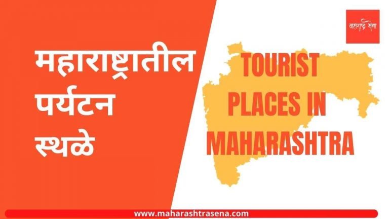 महाराष्ट्रातील पर्यटन स्थळे  | Tourist Places In Maharashtra