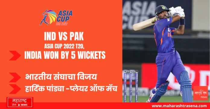 IND vs PAK Asia Cup 2022 T20, India Won by 5 Wickets