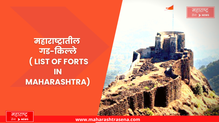 महाराष्ट्रातील किल्ले  | List Of Forts in Maharashtra in Marathi