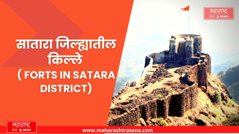 सातारा जिल्ह्यातील किल्ले ( Forts in Satara District)