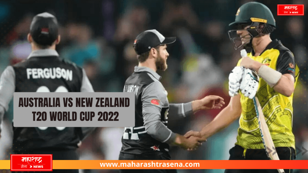 Australia vs New Zealand, T20 World Cup 2022 Super12: न्युझीलँडने ...