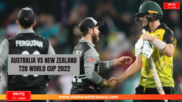 Australia vs New Zealand, T20 World Cup 2022 Super12: न्युझीलँडने ऑस्ट्रेलियाचा ८९ धावांनी पराभव केला – Maharashtrasena News