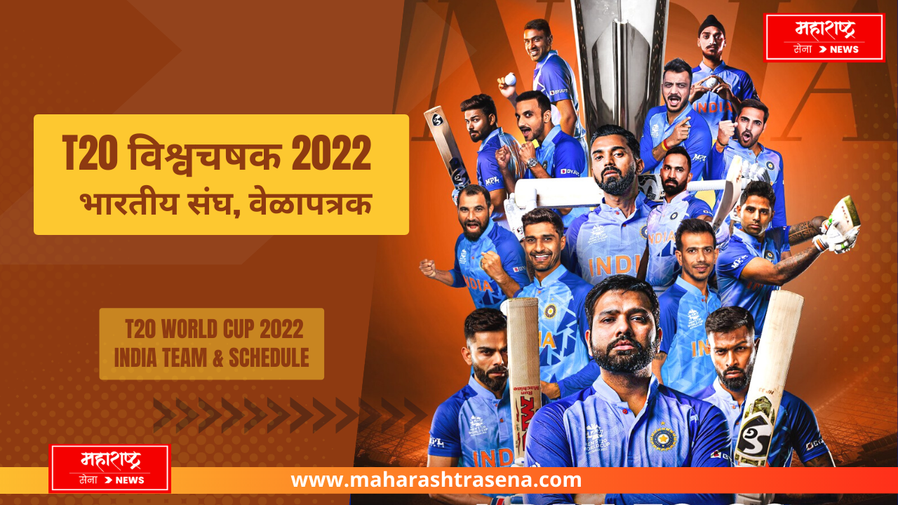T20 World Cup 2022 India Team & Schedule