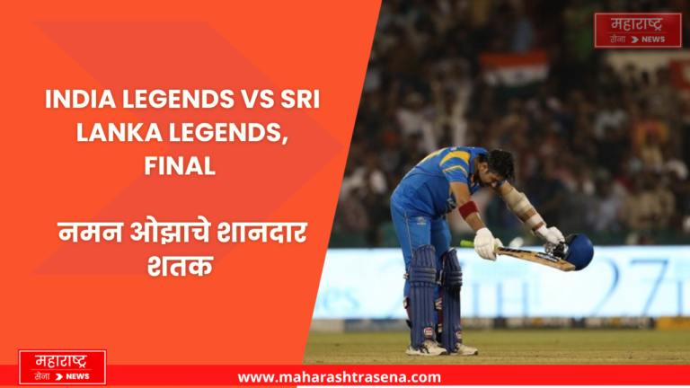 India Legends vs Sri Lanka Legends, Final Live: नमन ओझाचे शानदार शतक