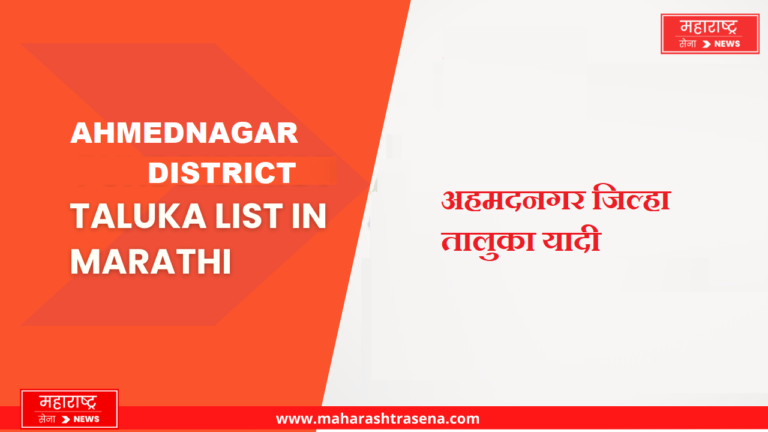 Ahmednagar District Taluka List in Marathi | अहमदनगर जिल्हा तालुका यादी
