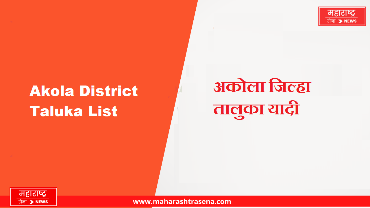 Akola District Taluka List in Marathi