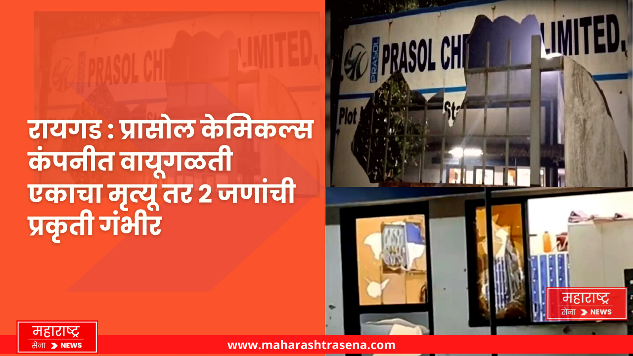 gas leak at prasol chemicals company in mahad raigad one worker died and 2 injured