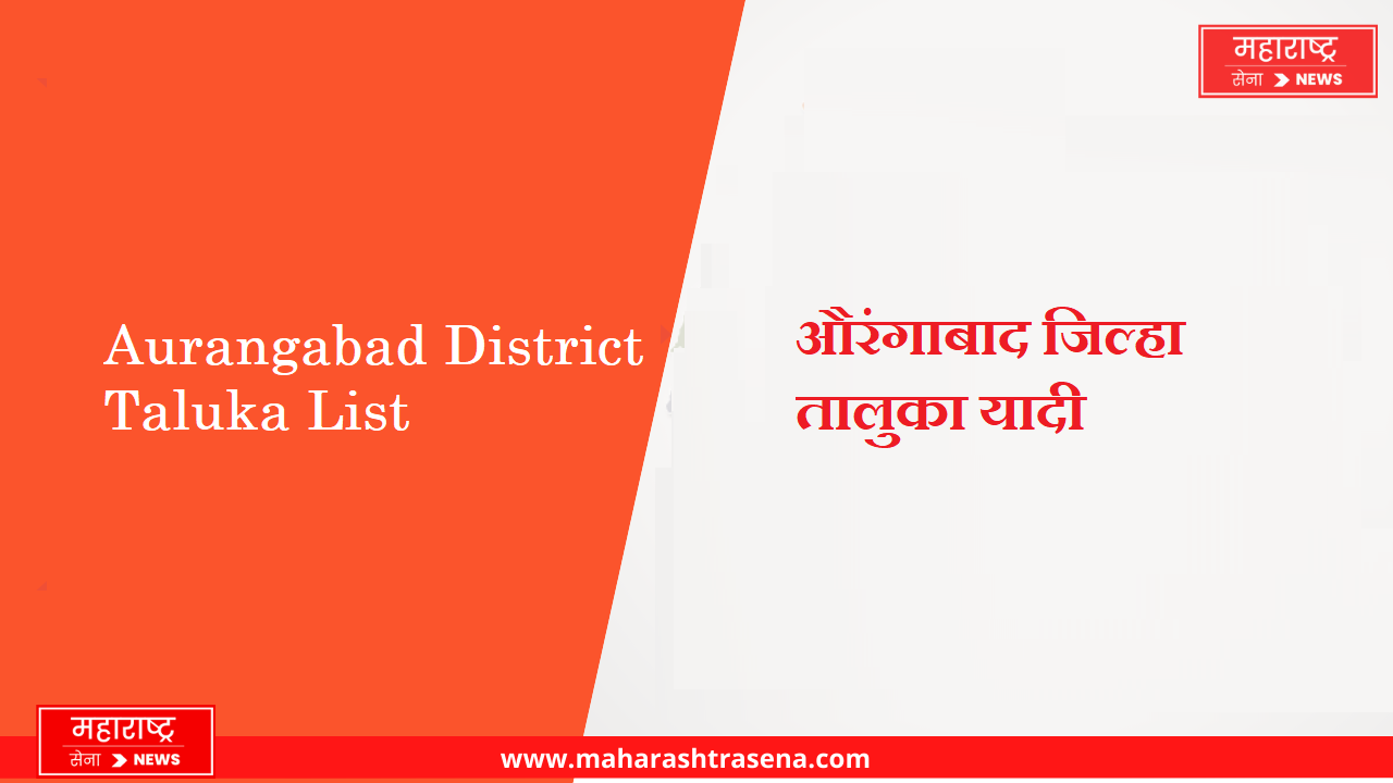 Aurangabad District Taluka List in Marathi