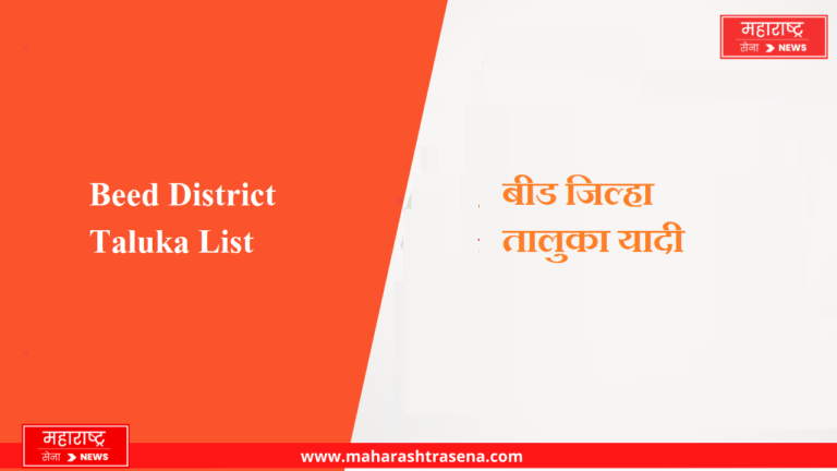 Beed District Taluka List in Marathi