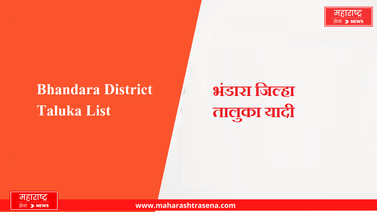 Bhandara District Taluka List in Marathi