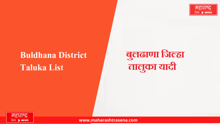 Buldhana District Taluka List in Marathi