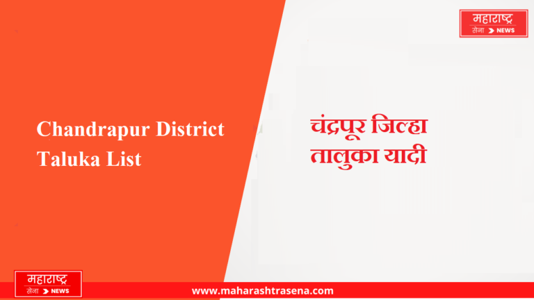 Chandrapur District Taluka List in Marathi