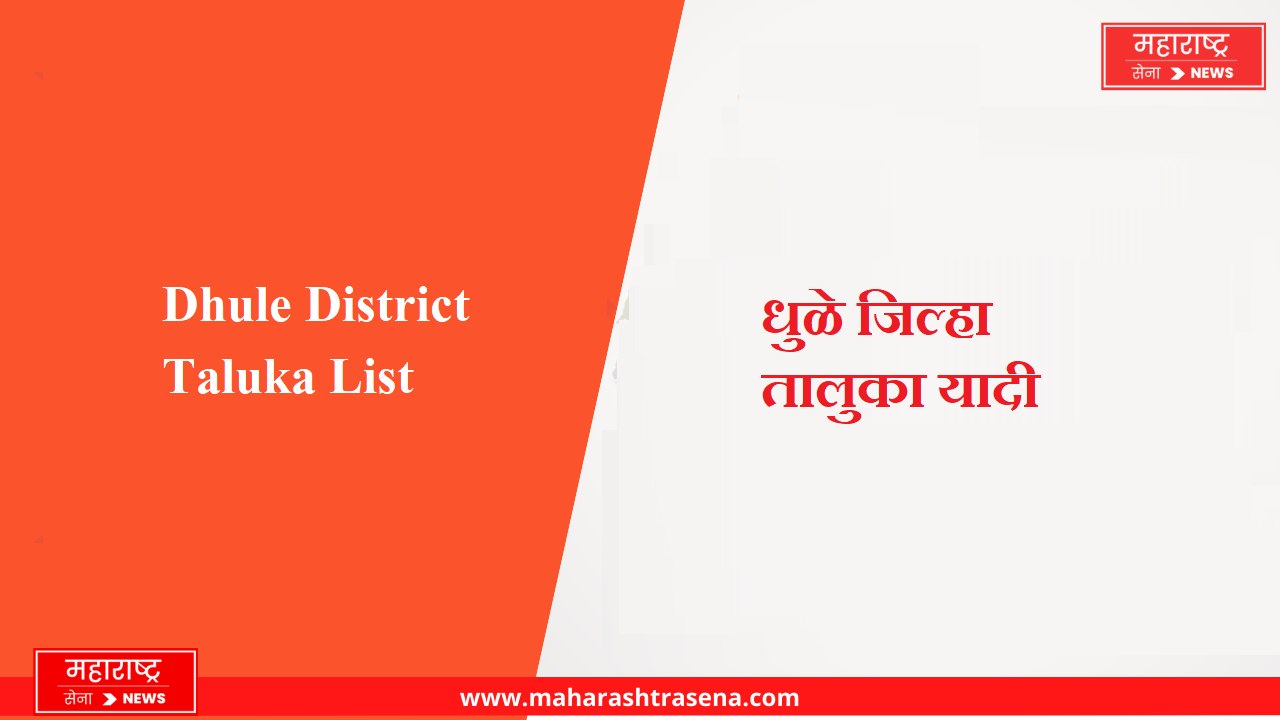Dhule District Taluka List in Marathi