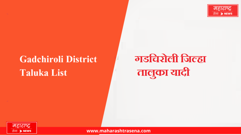 Gadchiroli District Taluka List in Marathi