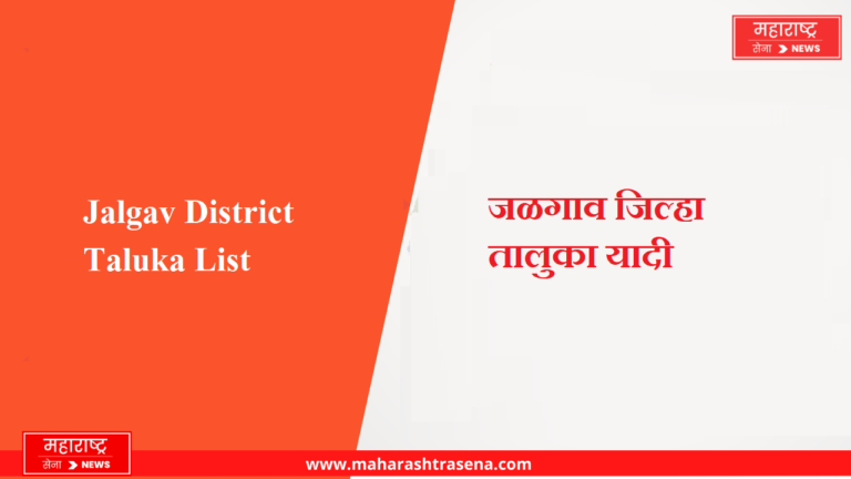 Jalgav District Taluka List in Marathi