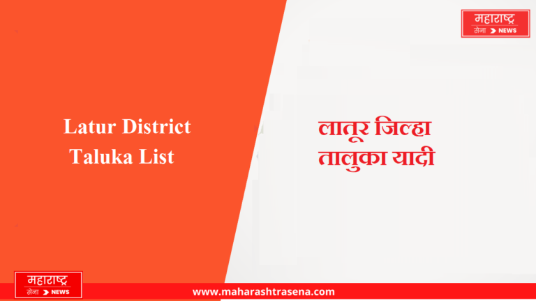 लातूर जिल्हा तालुका यादी | Latur District Taluka List in Marathi