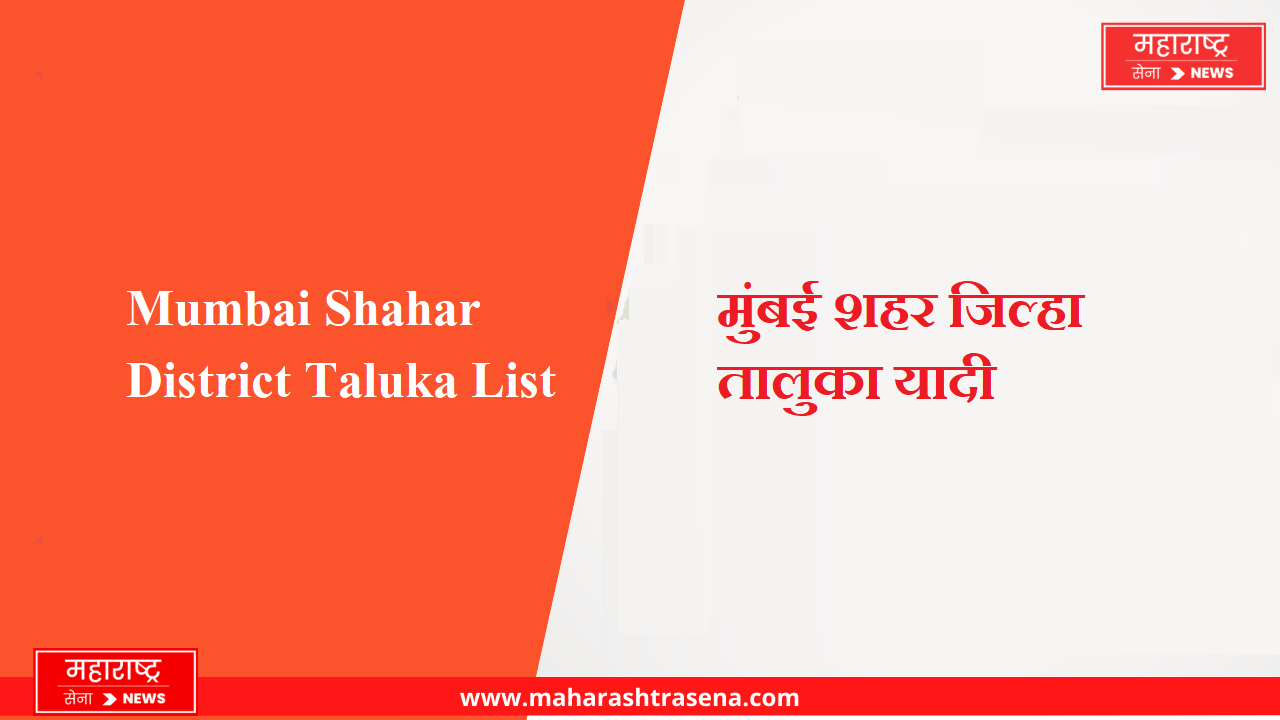 Mumbai Shahar District Taluka List in Marathi