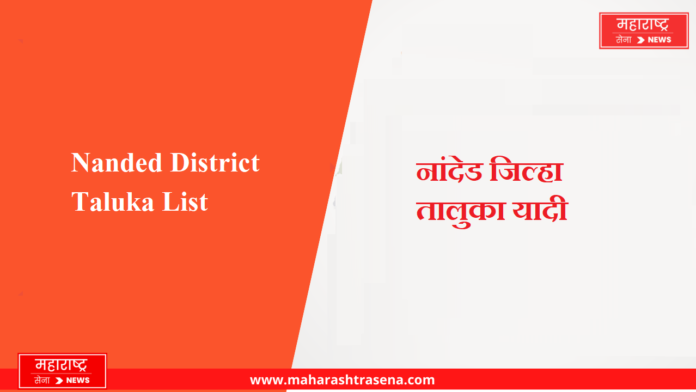 Nanded District Taluka List in Marathi