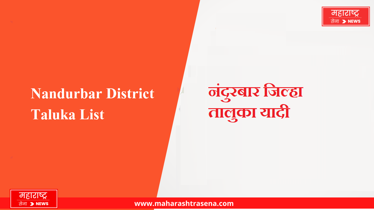 नंदुरबार जिल्हा तालुका यादी | Nandurbar District Taluka List in Marathi