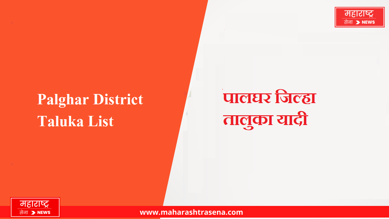 Palghar District Taluka List in Marathi