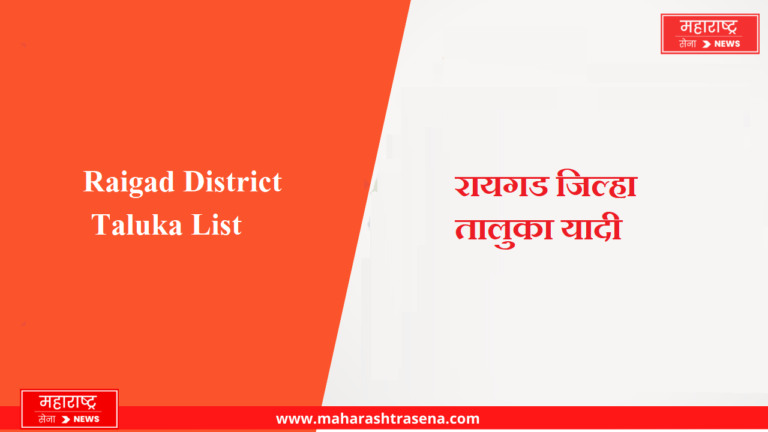 Raigad District Taluka List in Marathi