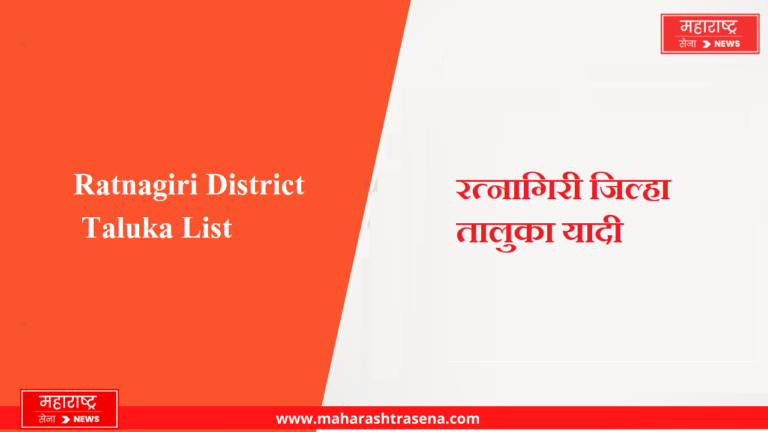 Ratnagiri District Taluka List in Marathi