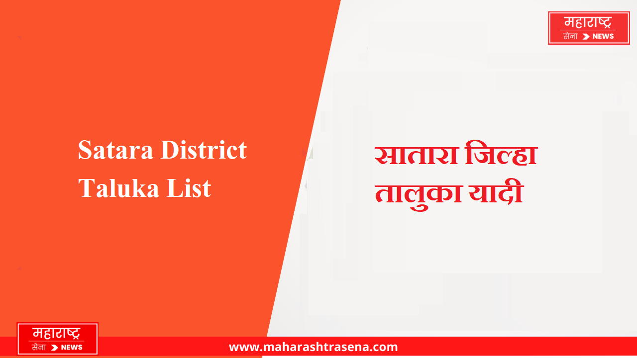 Satara District Taluka List in Marathi