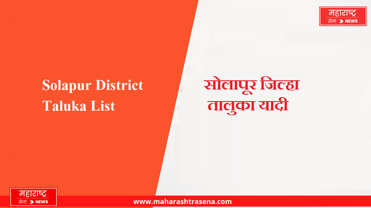 Solapur District Taluka List in Marathi