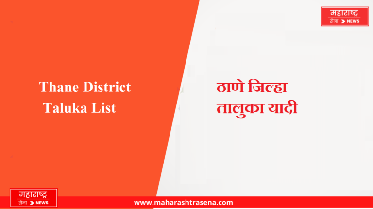 Thane District Taluka List in Marathi