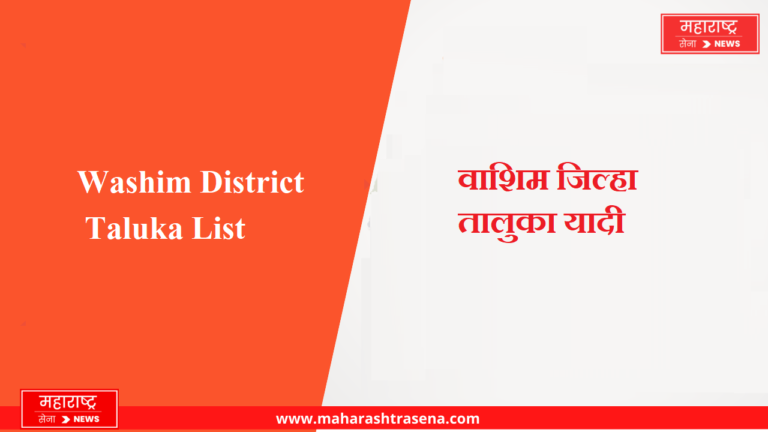 वाशिम जिल्हा तालुका यादी | Washim District Taluka List in Marathi