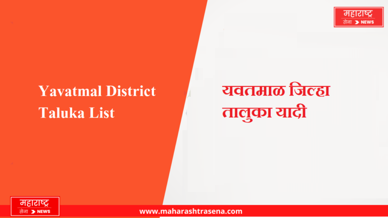 यवतमाळ जिल्हा यादी तालुका | Yavatmal District Taluka List in Marathi