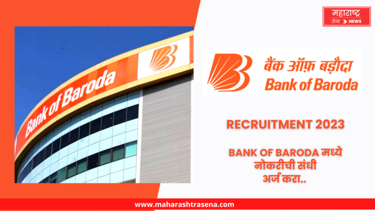 Bank Of Baroda Recruitment 2023 : Bank Of Baroda मध्ये नोकरीची सुवर्णसंधी; येथे अर्ज करा