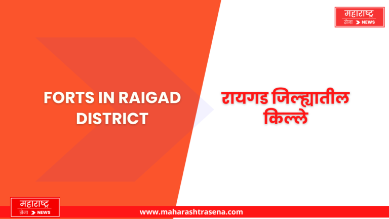 Forts in Raigad District | रायगड जिल्ह्यातील किल्ले