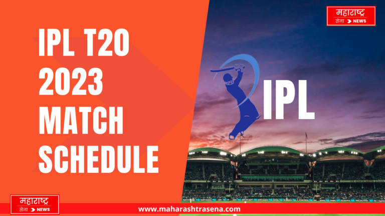 IPL T20 2023 Timetable :आय पी एल T20 2023 चे वेळापत्रक