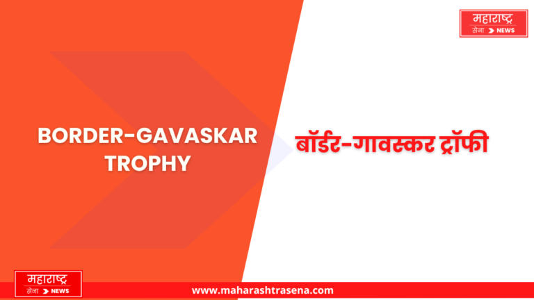 Border-Gavaskar Trophy | बॉर्डर-गावस्कर ट्रॉफी