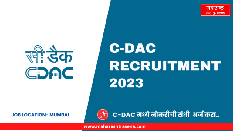CDAC Recruitment 2023 : CDAC मुंबई मध्ये नोकरीची सुवर्णसंधी, येथे अर्ज करा