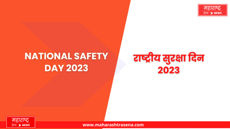 National Safety Day 2023 : राष्ट्रीय सुरक्षा दिवस 2023