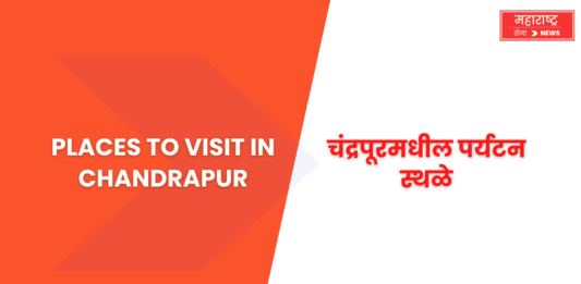 Places to visit in Chandrapur