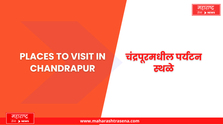 Places to visit in Chandrapur