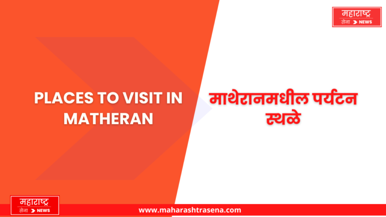 Places to visit in Matheran | माथेरानमधील पर्यटन स्थळे
