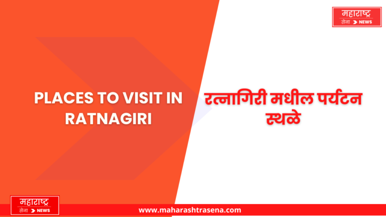 Places to visit in Ratnagiri