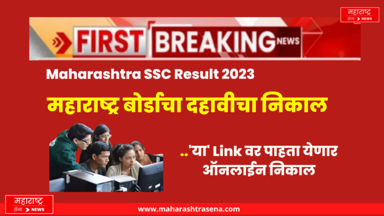 Maharashtra SSC Result 2023:  महाराष्ट्र बोर्डाचा दहावीचा निकाल; ‘या’ Link वर पाहता येणार ऑनलाईन निकाल