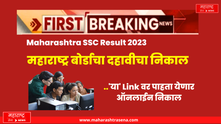 Maharashtra SSC Result 2023 link